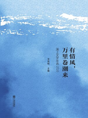 cover image of 有情风，万里卷潮来